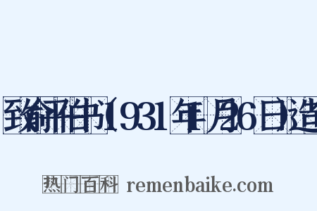 致俞平伯书（1931年1月26日）造句是什么意思的图片